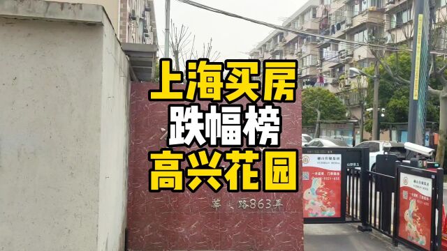 上海买房《跌幅榜》高兴花园!