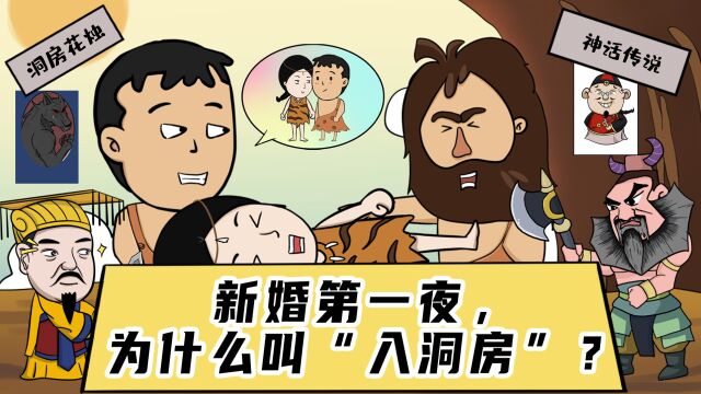 夫妻新婚的第一夜,为什么叫“入洞房”?真相原来这么形象!