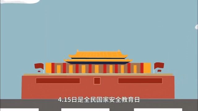 全民国家安全教育日国是千万家 有国才有家贯彻总体国家安全观增强全民国家安全意识和素养夯实以新安全格局保障新发展格局的社会基础维护国家安全人人...