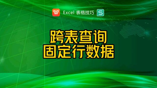 如何跨表查询某固定行的数据?