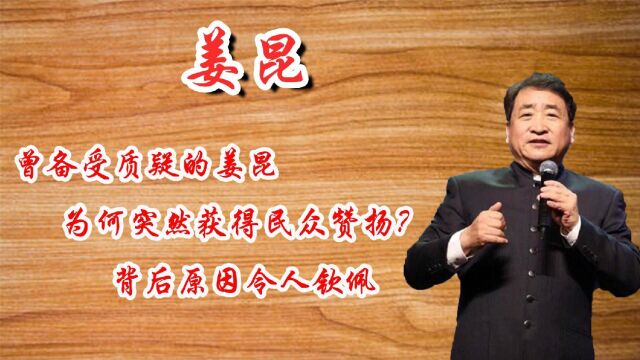 曾备受质疑的姜昆,为何突然获得民众赞扬?背后原因令人钦佩