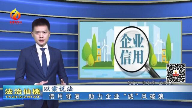 法官出镜ⷤ𛥦ረﴦ𓕨2) | 信用修复 助力企业“诚”风破浪