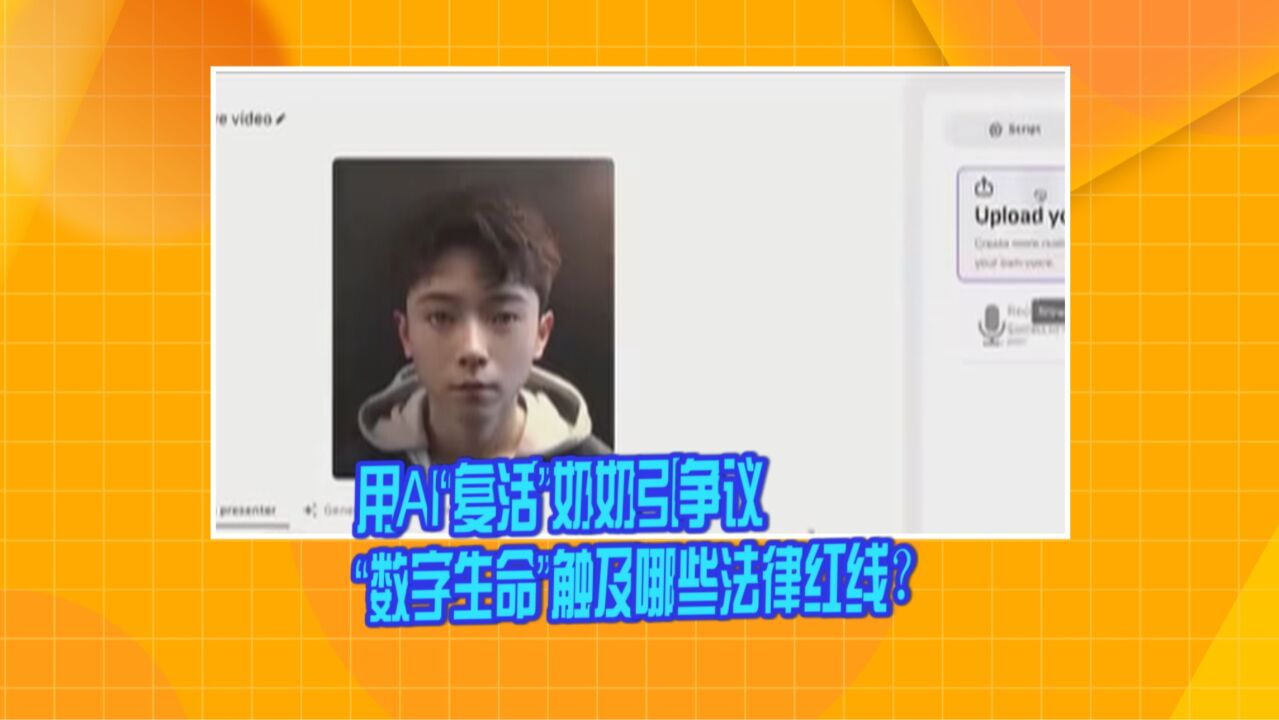 用AI“复活”奶奶引争议 “数字生命”触及哪些法律红线?