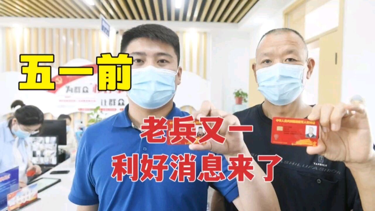 五一前,老兵又一利好消息来了,这地优待证免费乘车,游57家景区