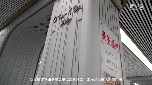 新建福厦铁路:工程建设进入冲刺阶段