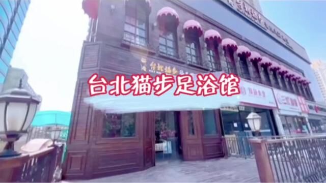 这家足疗店推荐你一定要来体验一次,他家7周年店庆,戳我视频左下角惊喜来袭#放松解压好去处 #心动五一 #足道养生 #熙熙很饿