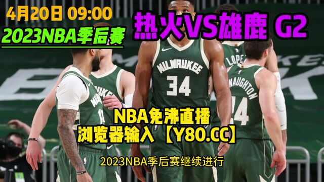 NBA季后赛G2:热火VS雄鹿 高清直播 视频现场