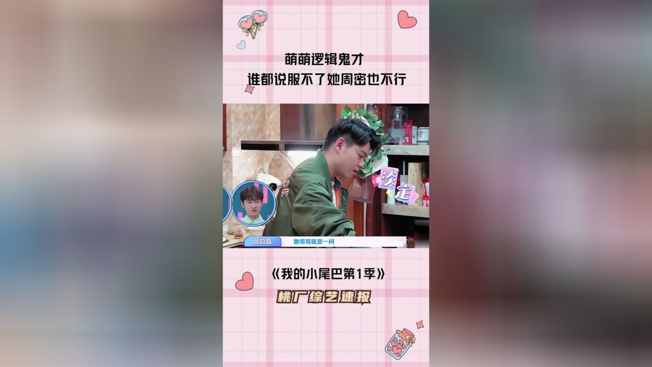 #我的小尾巴第1季周密:听我说谢谢你!