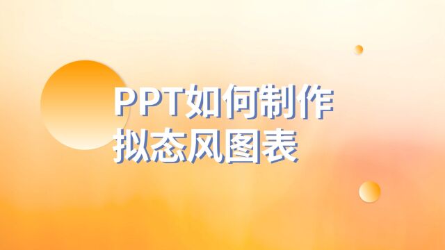 好看到尖叫!PPT如何制作拟态风图表