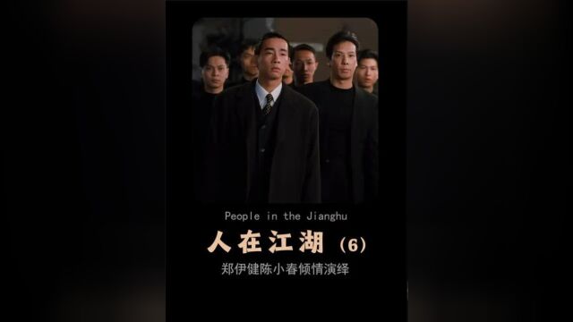 第6集:郑伊健的演值巅峰,陈小春的成名之作《古惑仔之人在江湖》 #郑伊健 #陈小春