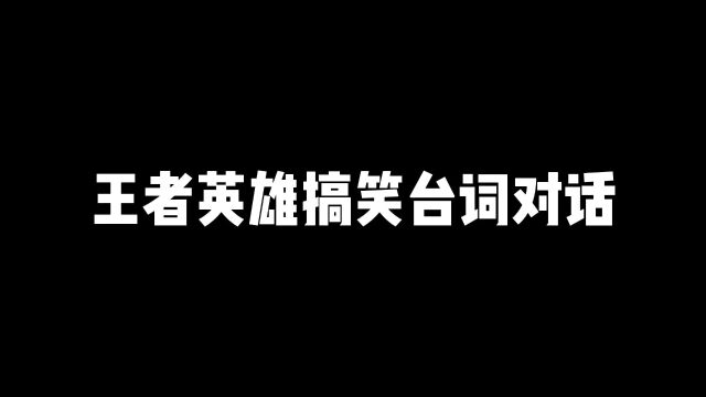 王者荣耀搞笑语录盘点,最后一个让我笑趴了#王者荣耀搞笑 #王者