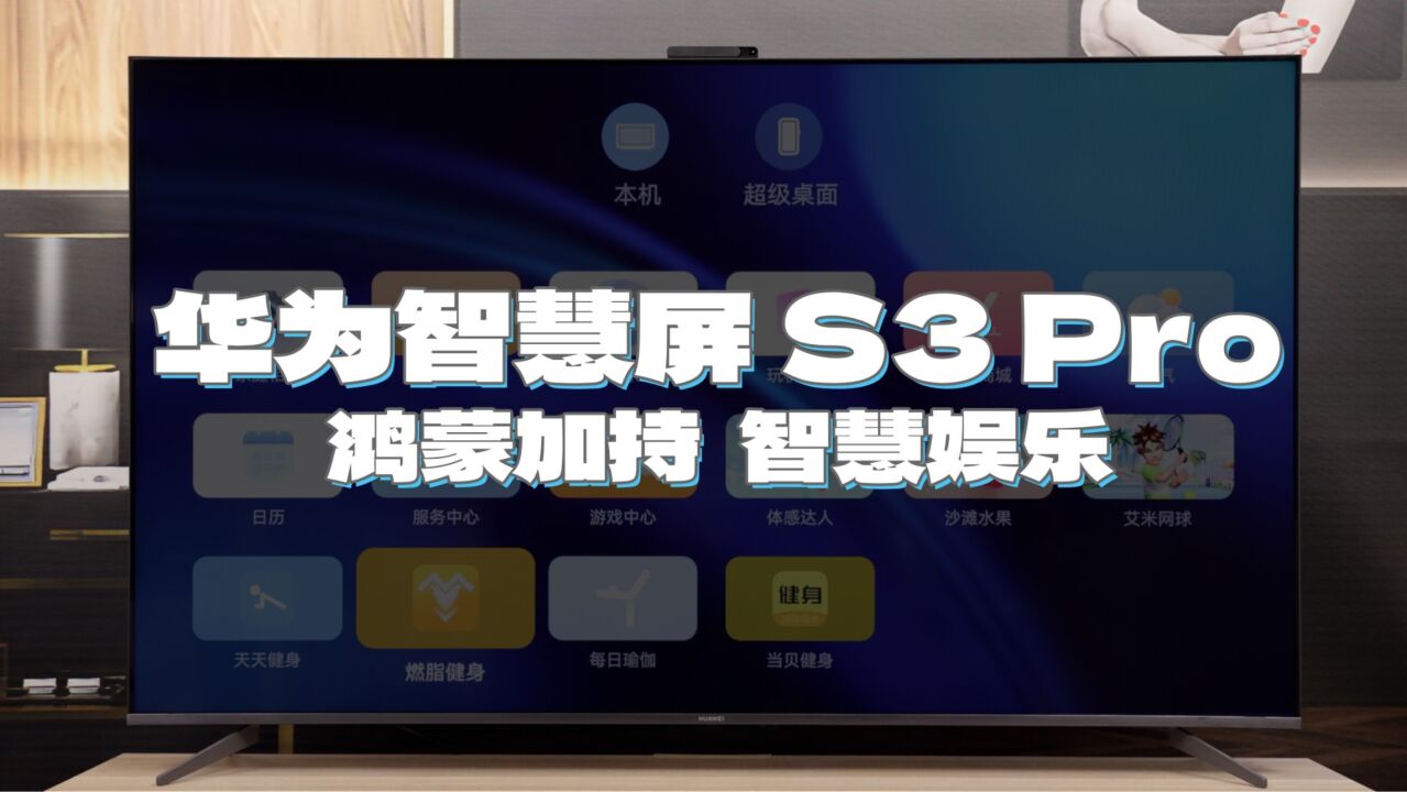 华为智慧屏 S3 Pro 音画全面领先 鸿蒙加持 打造智慧娱乐