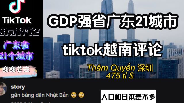 【TIKTOK】越南网友评论《广东省21个城市》