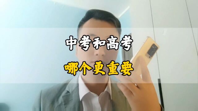 第二集|中考和高考比哪个更重要