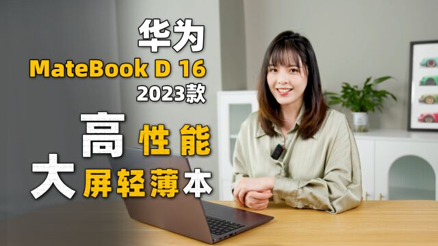 16英寸高性能轻薄本 华为MateBook D 16 2023款 上手体验