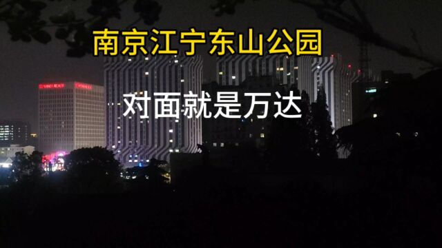 夜里来玩南京东山公园,人少灯关光亮,能看到万达广场