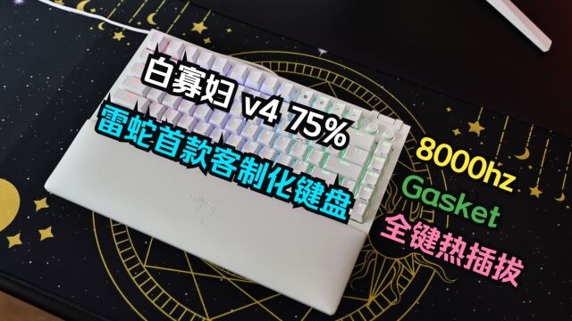 雷蛇白色黑寡妇蜘蛛V4热插拔75%电竞客制化机械键盘开箱评测