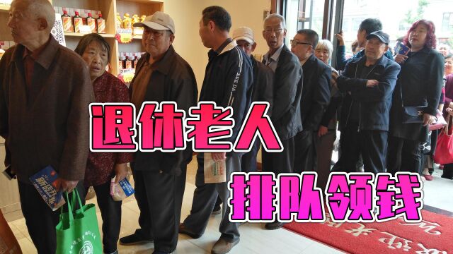 一到养老金发放日,退休老人就会去银行排队领钱,原因无非这7点