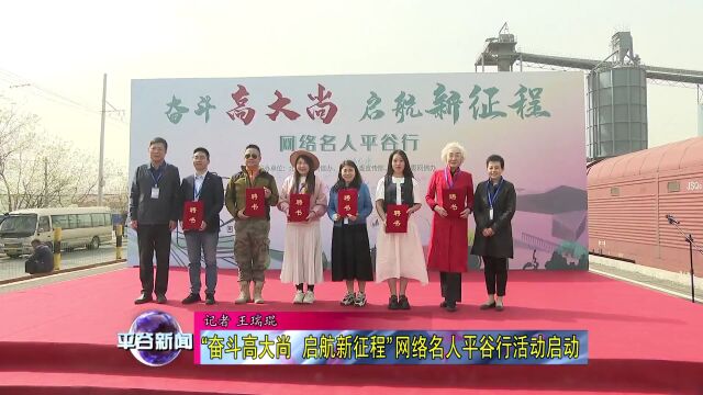 图文:“奋斗高大尚 启航新征程” 网络名人平谷行活动启动