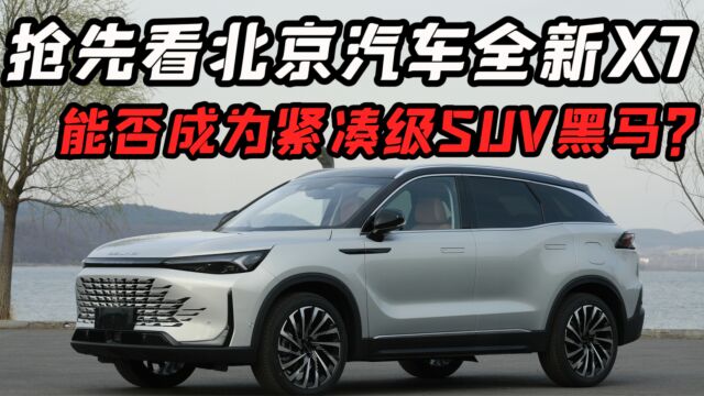 抢先看北京汽车全新X7,能否成为紧凑级SUV又一爆款?