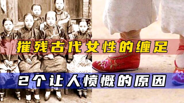 摧残古代女性的缠足,竟是这2个让人愤慨的原因