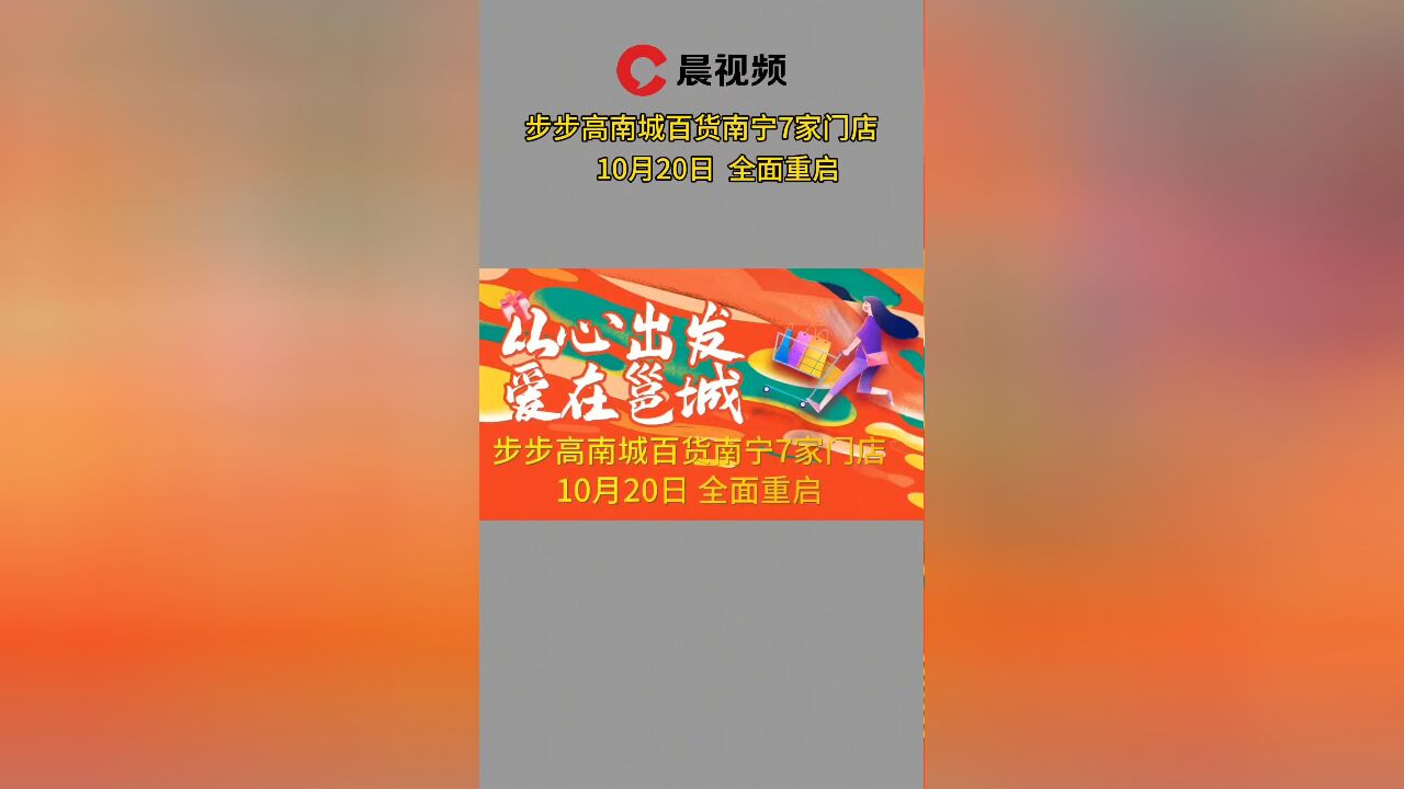 步步高南城百货南宁7家门店将于10月20日全面重启