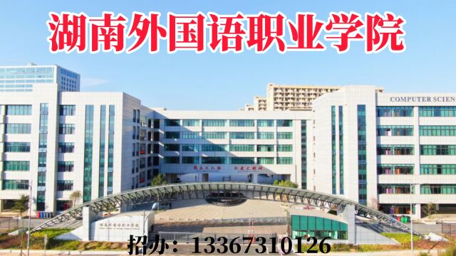 2023年湖南外国语职业学院中职招生简章