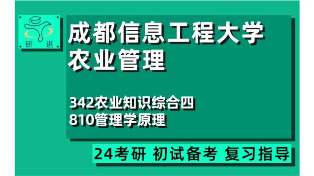 24成都信息工程大学农业管理考研(成信大农管)全程指导/342农业知识综合四/810管理学原理/农村发展/24农管考研指导讲座