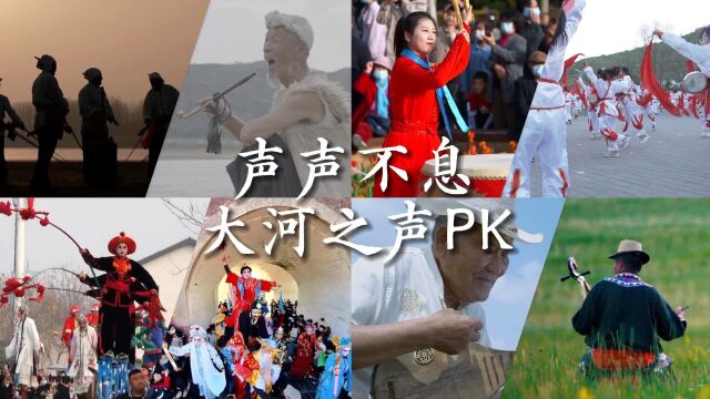 黄河文化系列短视频|大河ⷥ㰺声声不息 大河之声PK