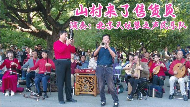 唢呐名曲《山村来了售货员》,北京天坛琴之声民乐队演奏,欢快喜庆