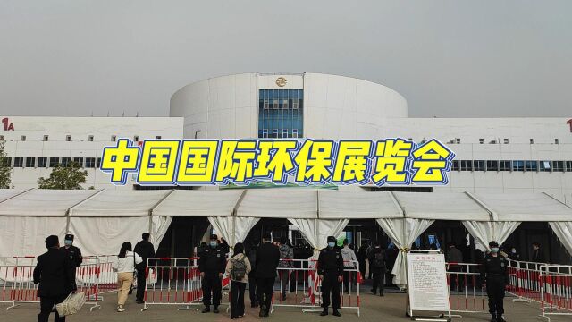 中国国际环保展览火热进行中