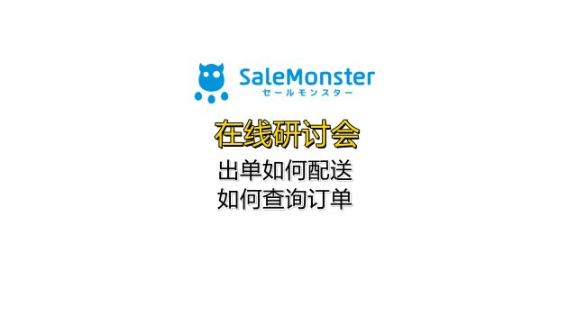 SaleMonster出单如何配送,如何查询订单,审查时间