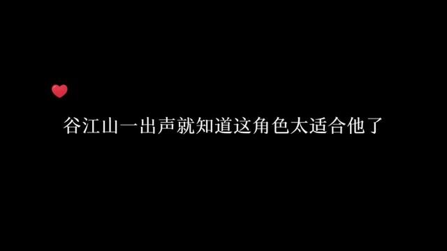 谷江山一开口,就有哪味了~#广播剧 #声音控 #谷江山