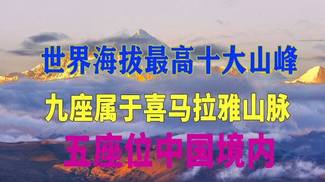 世界海拔最高十大山峰,九座属喜马拉雅山脉,五座在中国境内