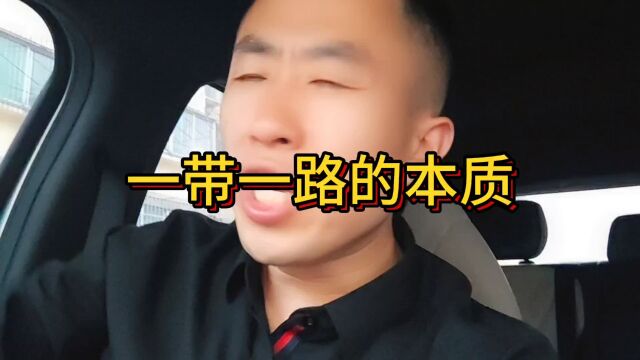 一带一路的本质……