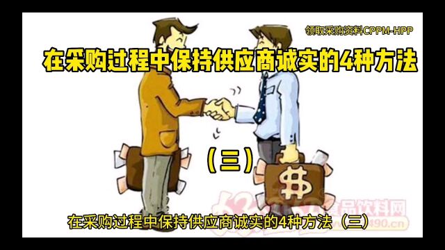 在采购过程中保持供应商诚实的4种方法(二)