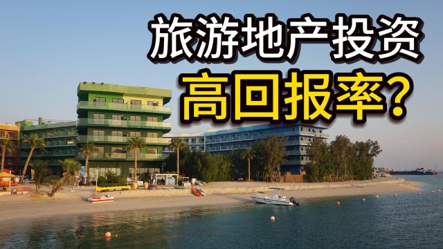 迪拜旅游地产考察VLOG | 旅游地产投资有多高的回报率,稳定吗?