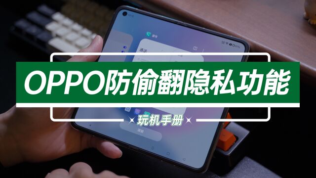 OPPO最强防偷窥功能,比应用加密还厉害