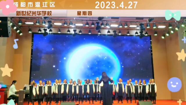 2023.4.27 成都市温江区新世纪光华学校 美育展示