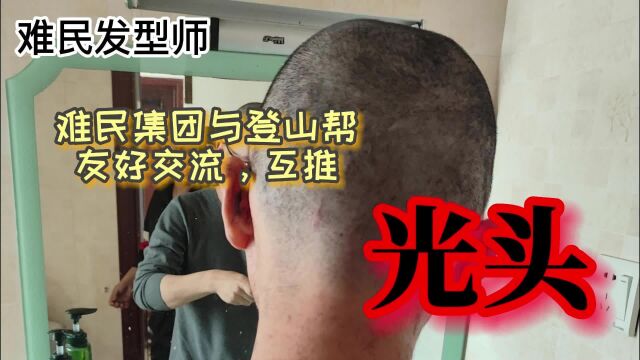 隐居以后个人问题怎么解决,难民上门理发