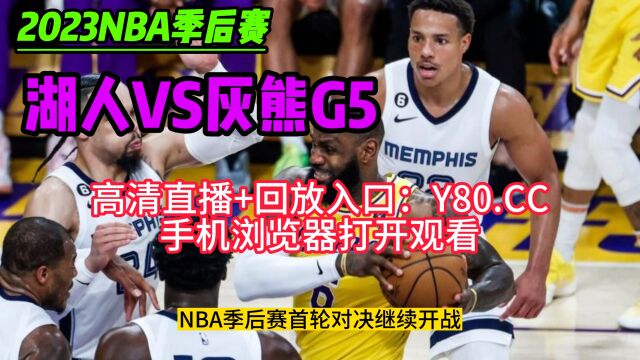 NBA季后赛官方直播:湖人VS灰熊(在线)中文视频赛事观看