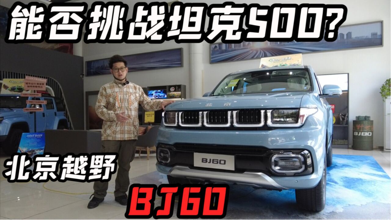 30万买自主硬派豪华SUV,除了坦克500还有它!实拍北京越野BJ60