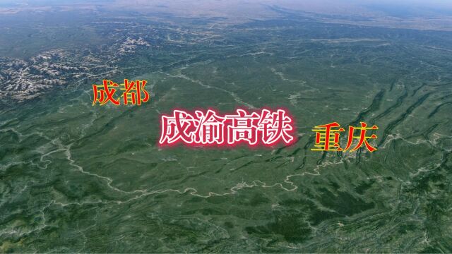 成都到重庆高铁#卫星地图 #成渝双城经济圈 #三维地图看世界