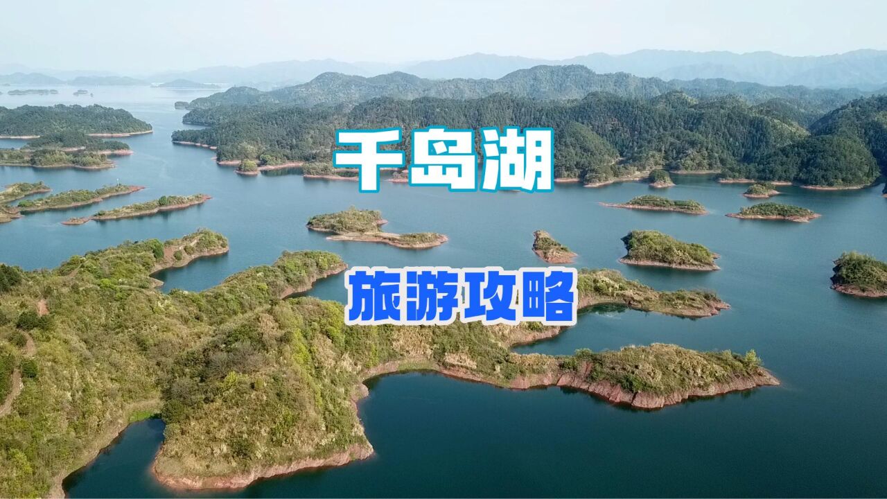 千岛湖两天一晚旅游攻略来了,请收藏