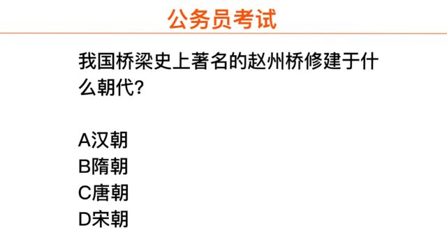 公务员考试,历史上的赵州桥建于什么朝代?