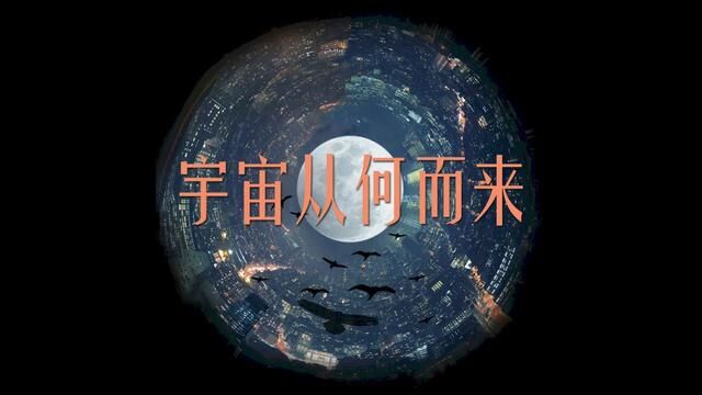 宇宙从何而来? #探索宇宙 #科普知识 #宇宙起源