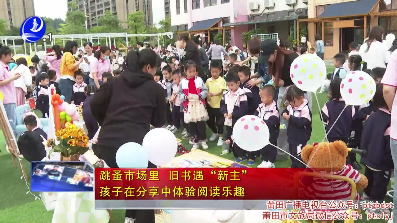 跳蚤市场里 旧书遇“新主” 孩子在分享中体验阅读乐趣