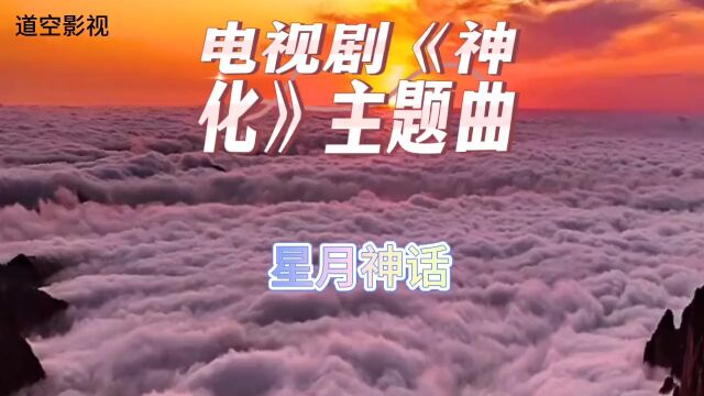 经典影视剧神话主题曲星月神话