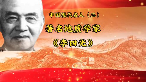 中国现代名人（三）著名地质学家《李四光》