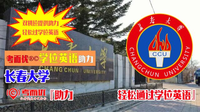 考而优分享长春大学学士学位英语考试助力轻松通过从而获得学士学位证书!